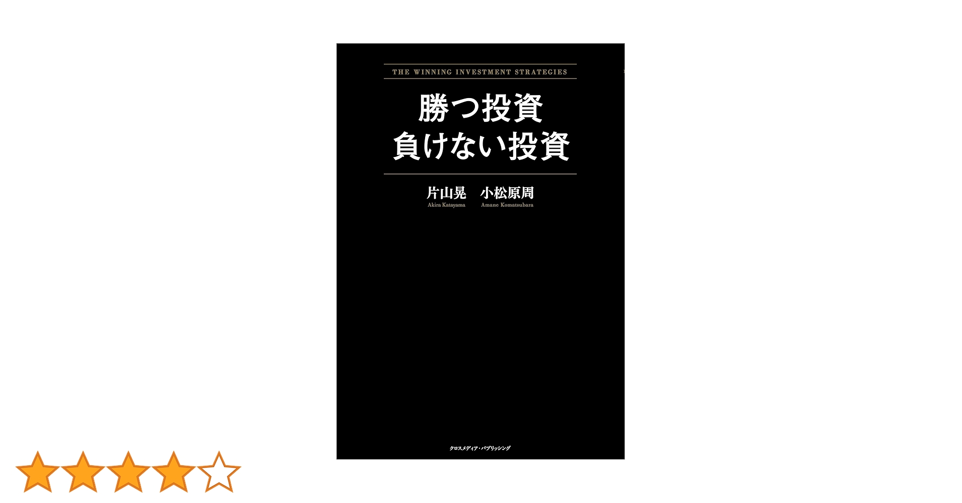 改訂版 勝つ投資 負けない投資　サイン入り 80658-527-